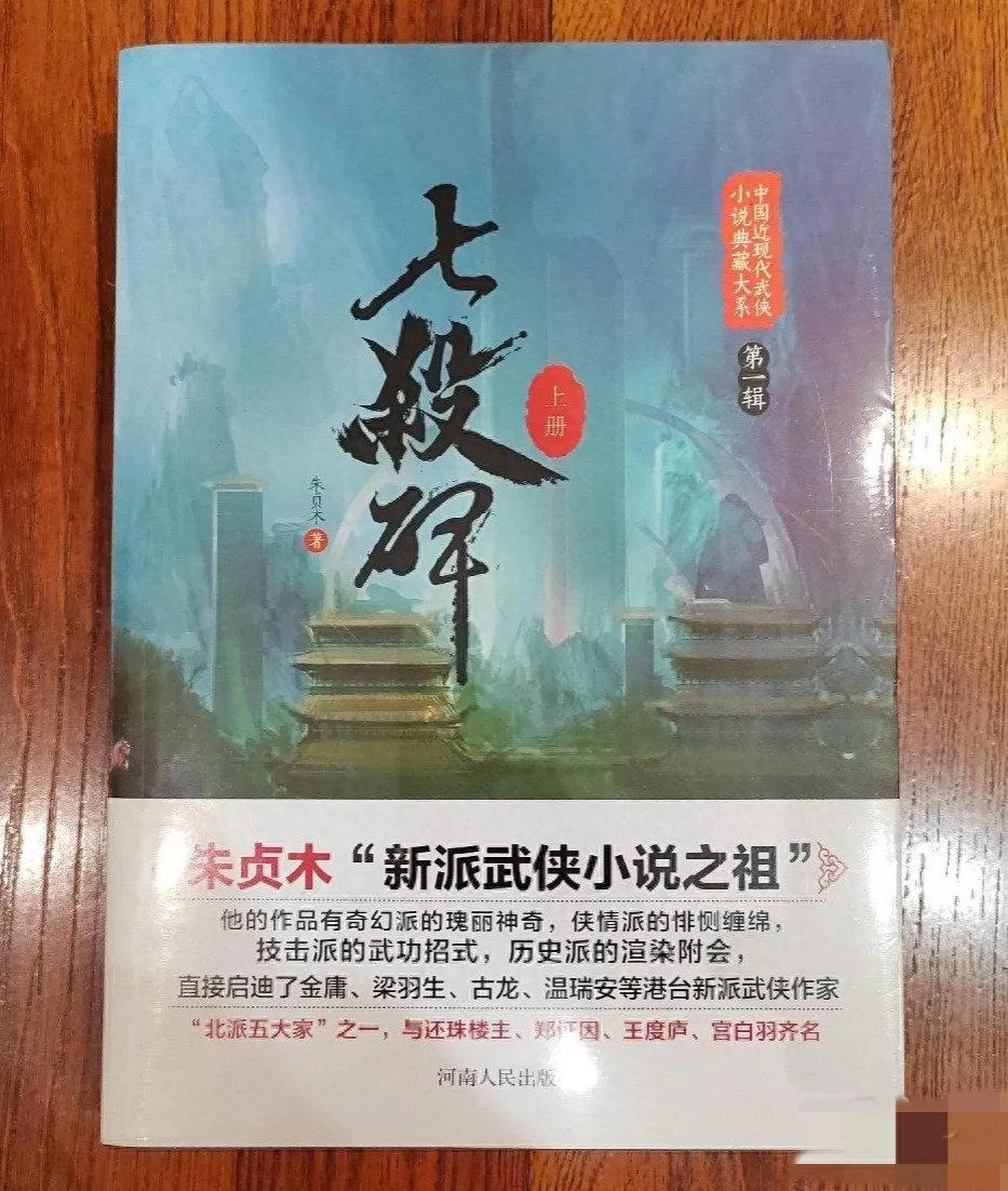 武侠小说：朱贞木《七杀碑》附作品鉴赏