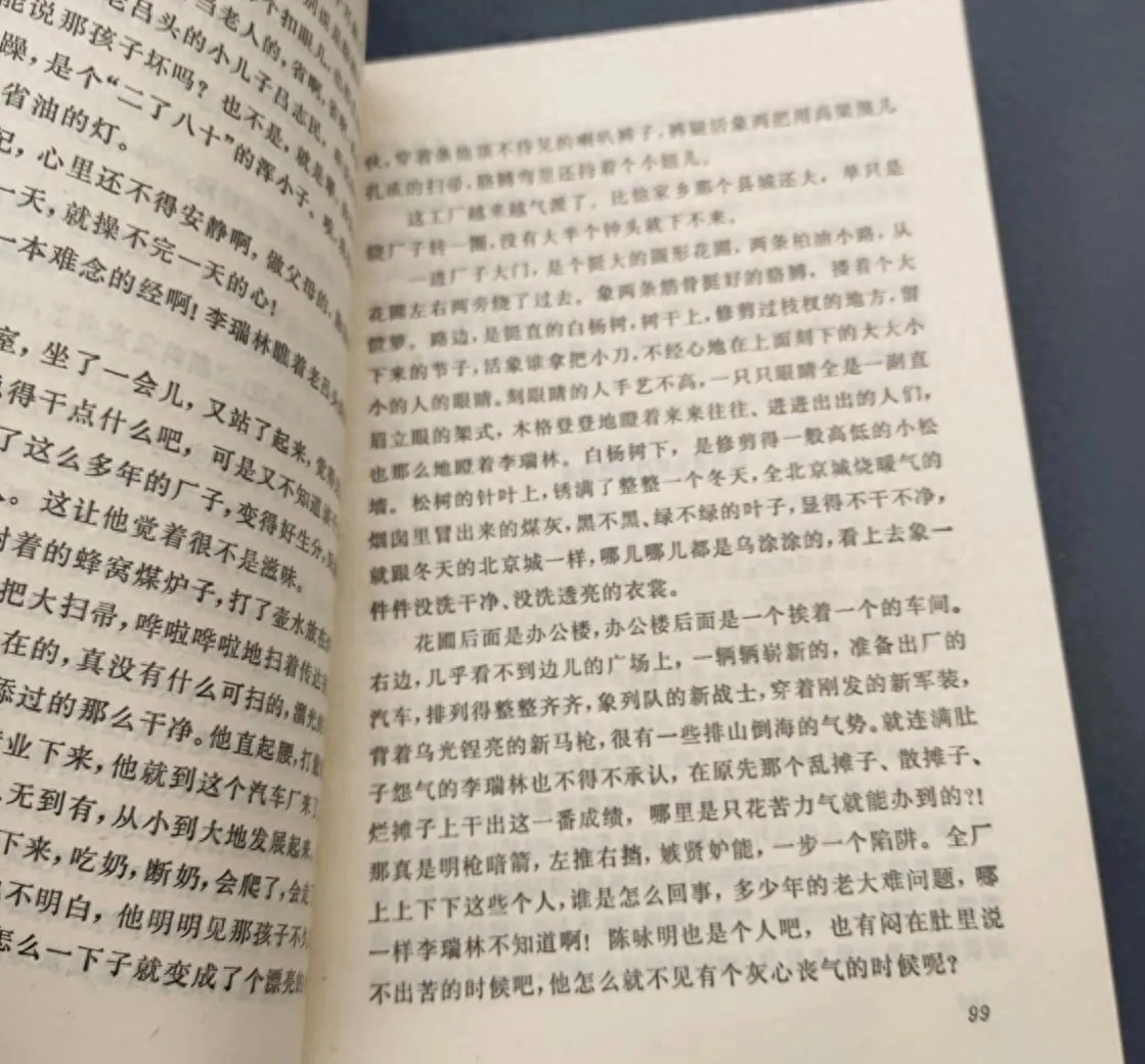 藏书：张洁《沉重的翅膀》当代长篇小说