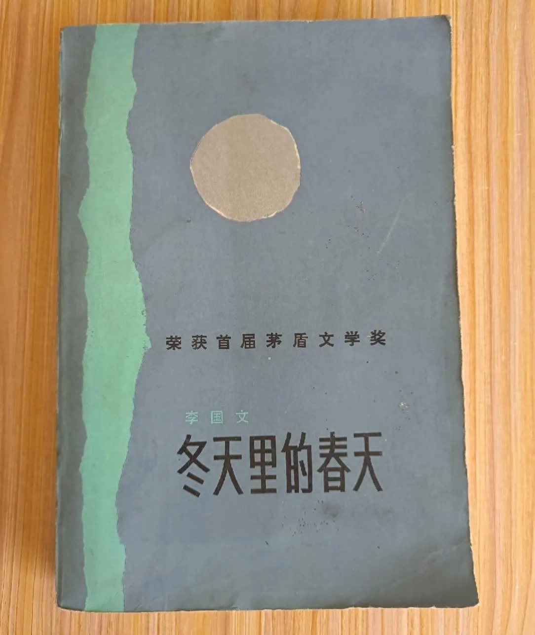 藏书：李国文《冬天里的春天》当代长篇小说