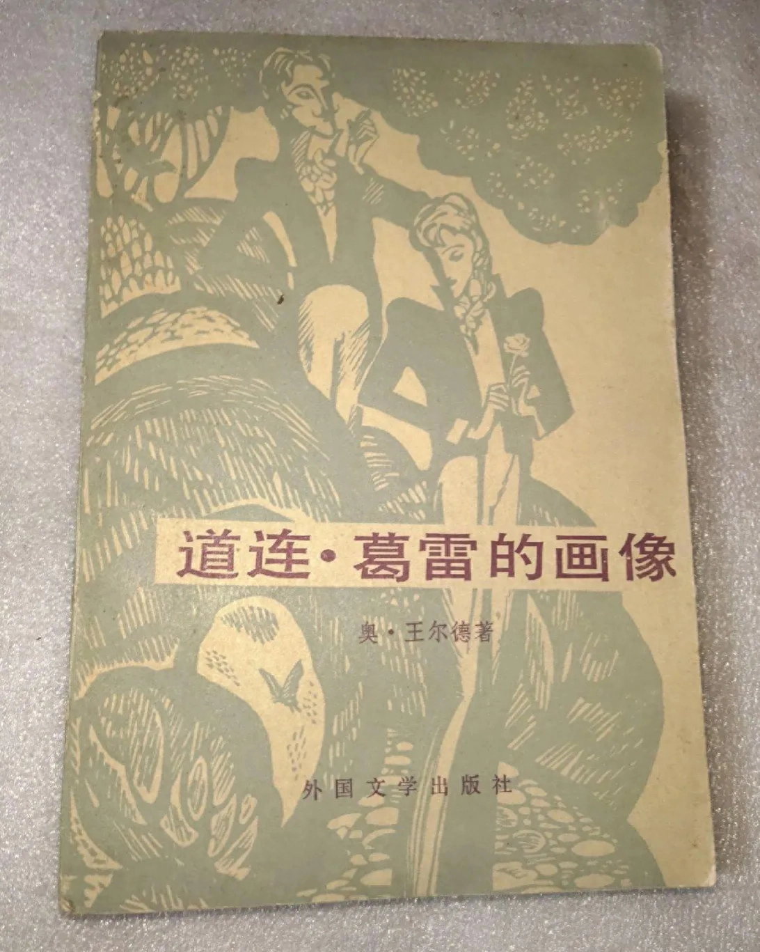 外国禁书：英国作家诗人王尔德《道连·葛雷的画像》