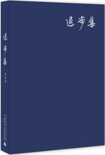 陈丹青作品《退步集》简介主要内容_退步集经典语录