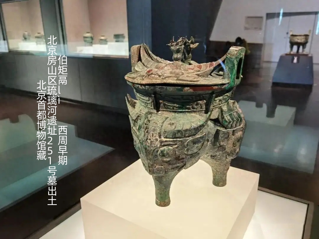 伯矩鬲lì、太保鼎——古代青铜器名品集录