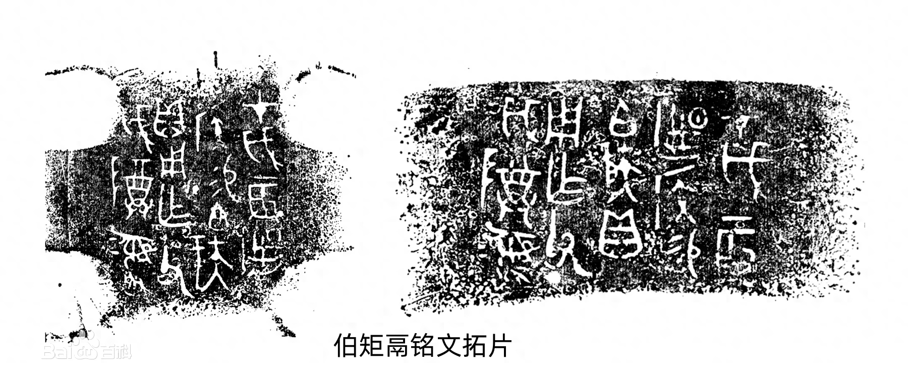 伯矩鬲lì、太保鼎——古代青铜器名品集录