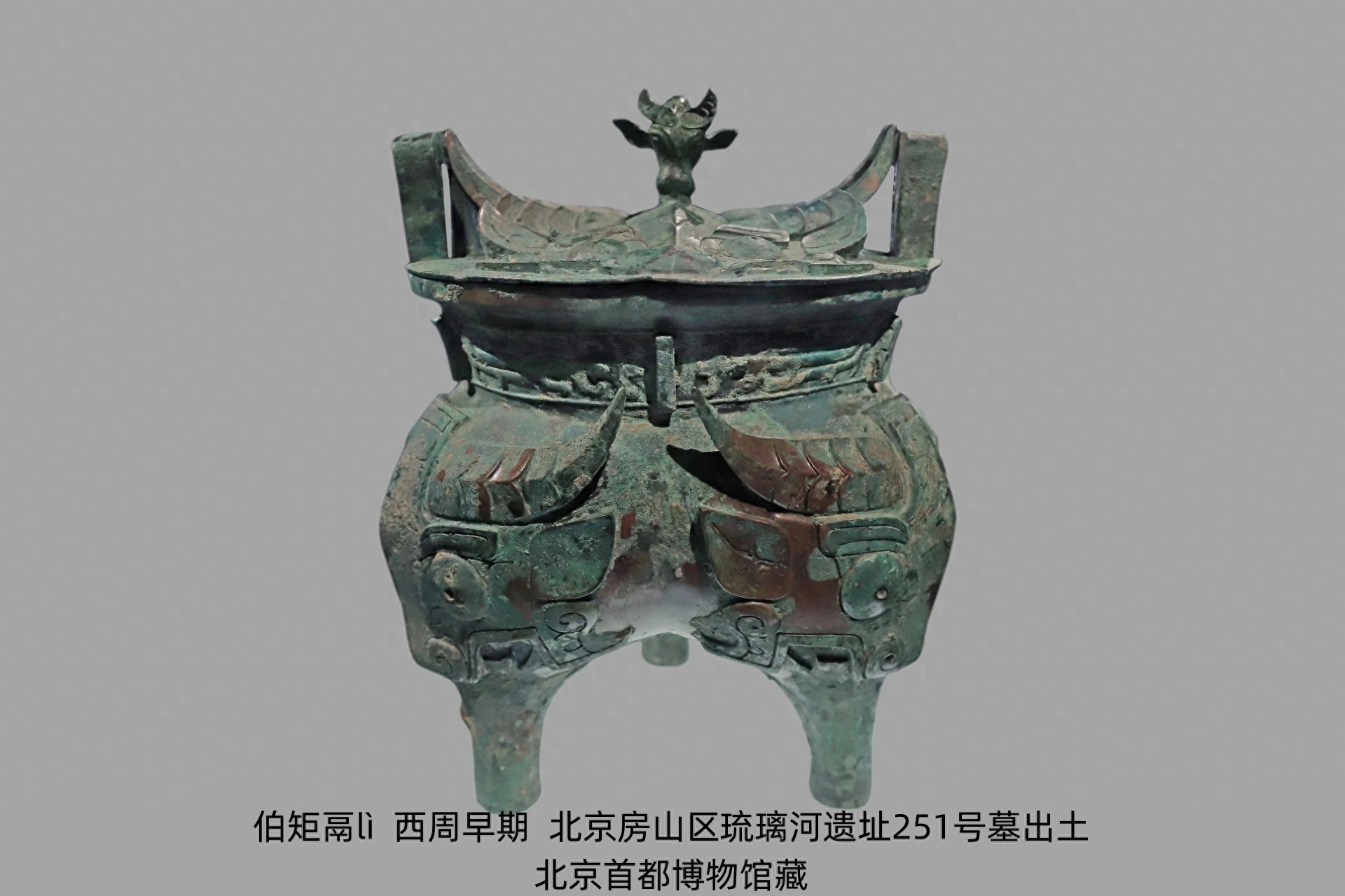 伯矩鬲lì、太保鼎——古代青铜器名品集录