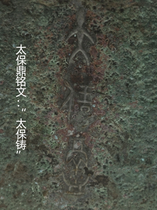 伯矩鬲lì、太保鼎——古代青铜器名品集录