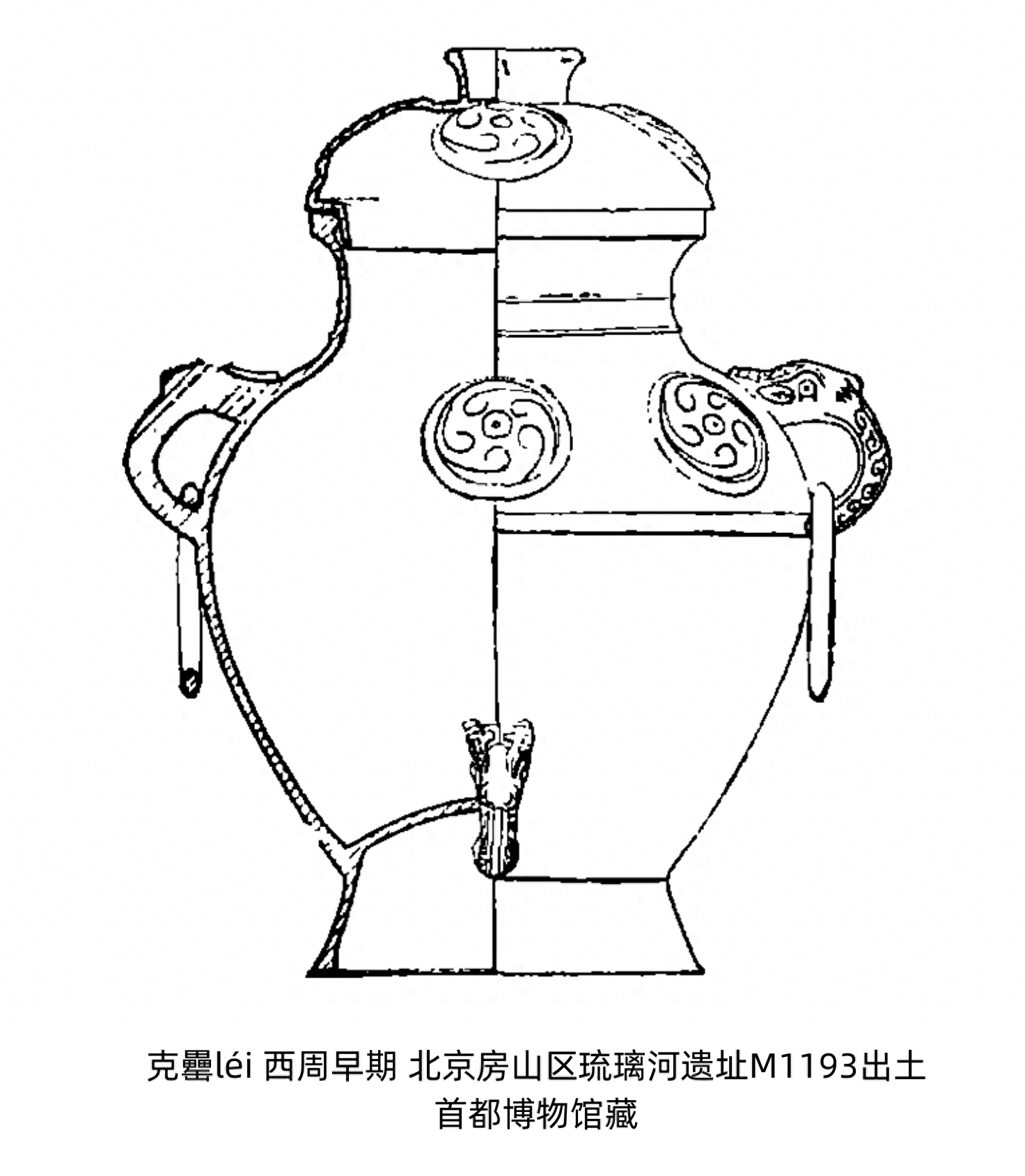 克罍léi、克盉hé，燕国的实证——古代青铜器名品集录