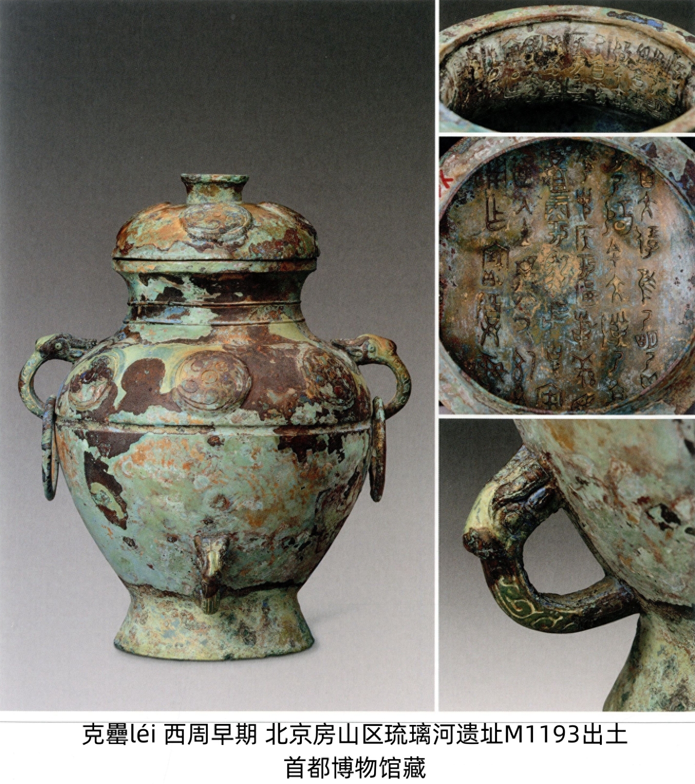 克罍léi、克盉hé，燕国的实证——古代青铜器名品集录