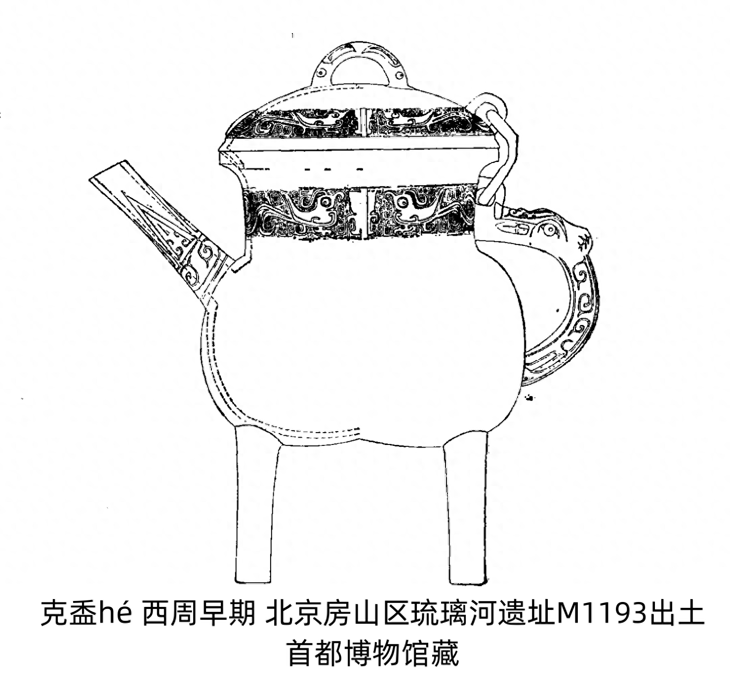 克罍léi、克盉hé，燕国的实证——古代青铜器名品集录