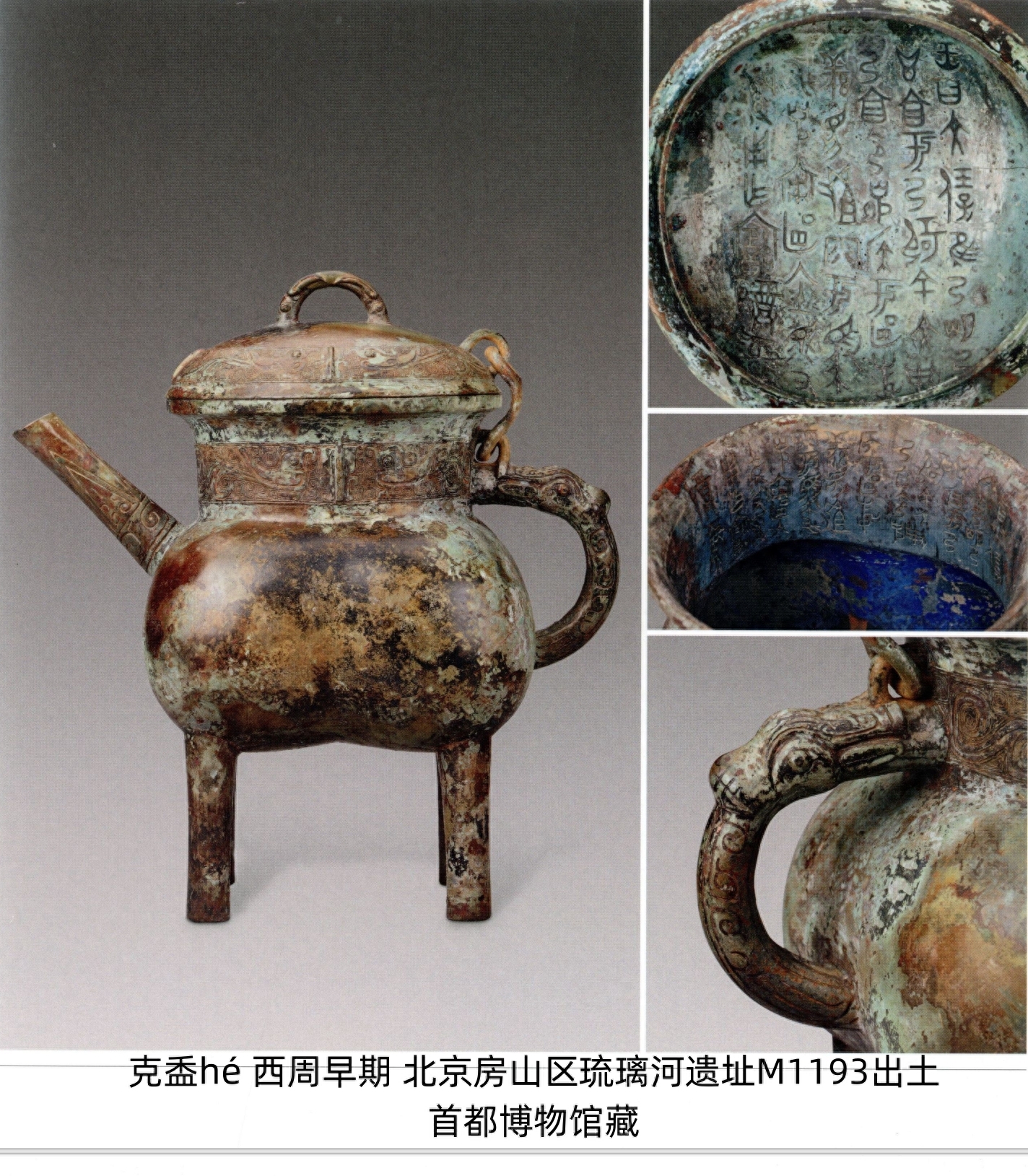 克罍léi、克盉hé，燕国的实证——古代青铜器名品集录