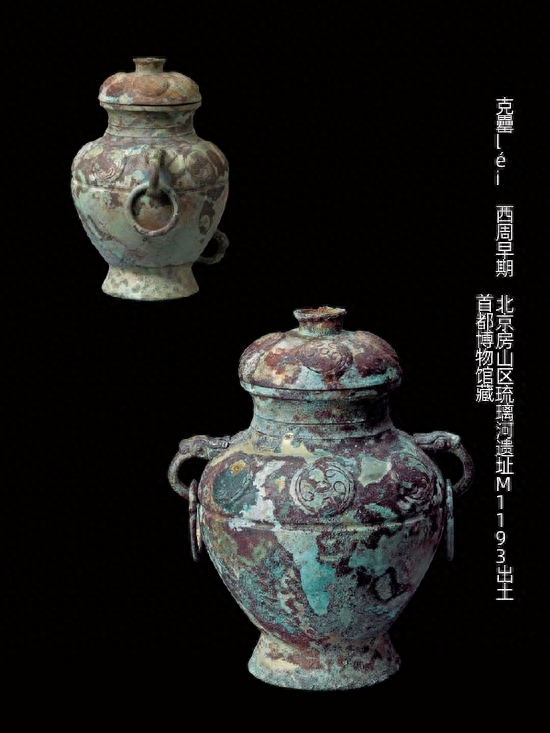 克罍léi、克盉hé，燕国的实证——古代青铜器名品集录