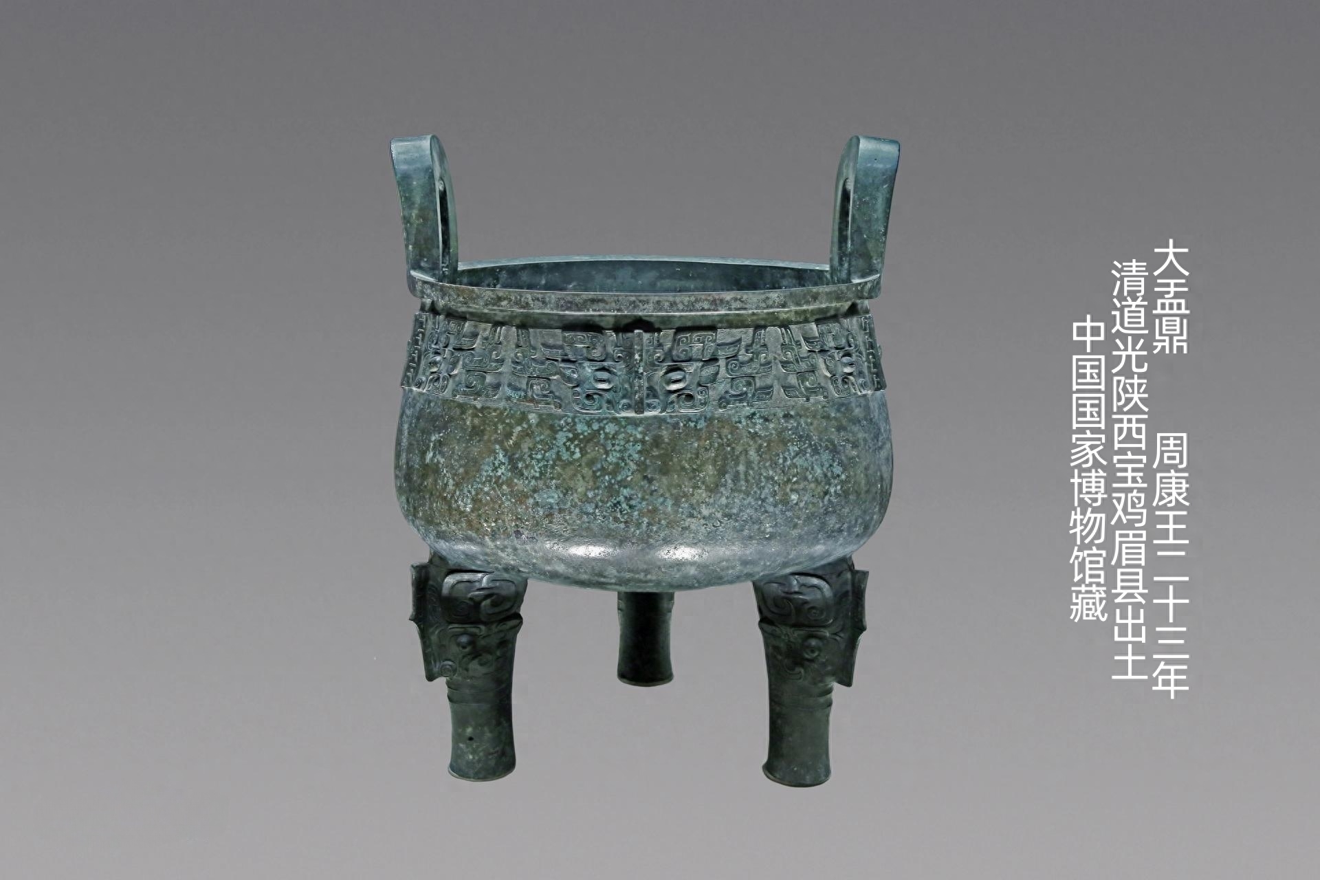 大盂yú鼎——古代青铜器名品集录