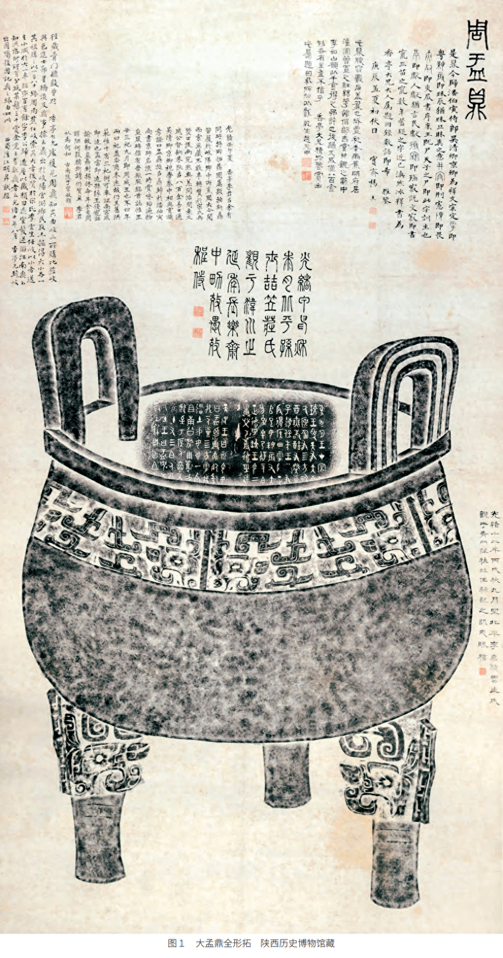 大盂yú鼎——古代青铜器名品集录