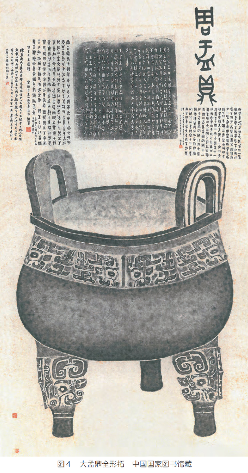 大盂yú鼎——古代青铜器名品集录