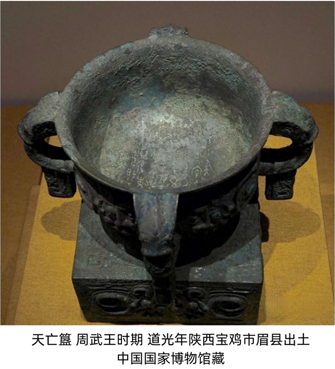 古代青铜器名品集录：天亡簋guǐ，周武王的祭祀大典