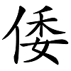 为什么日本人叫“倭”