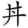 金文字形，外象井口，中间一点表示井里有水。