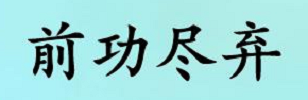 成语辨析——功亏一篑、功败垂成、前功尽弃