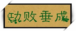 成语辨析——功亏一篑、功败垂成、前功尽弃