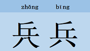 考考你的眼力，这两个汉字太像了，你能分清楚吗？