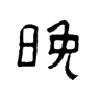 必须用放大镜才能区分的两个字——晚和晩