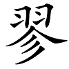 《说文解字》中说：“高飞也。从羽从㐱。