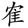 宋代金石学家洪适解释说：“鹤在鸣上，省文作隺。”