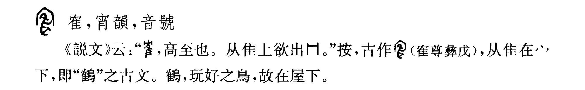 宋代金石学家洪适解释说：“鹤在鸣上，省文作隺。”