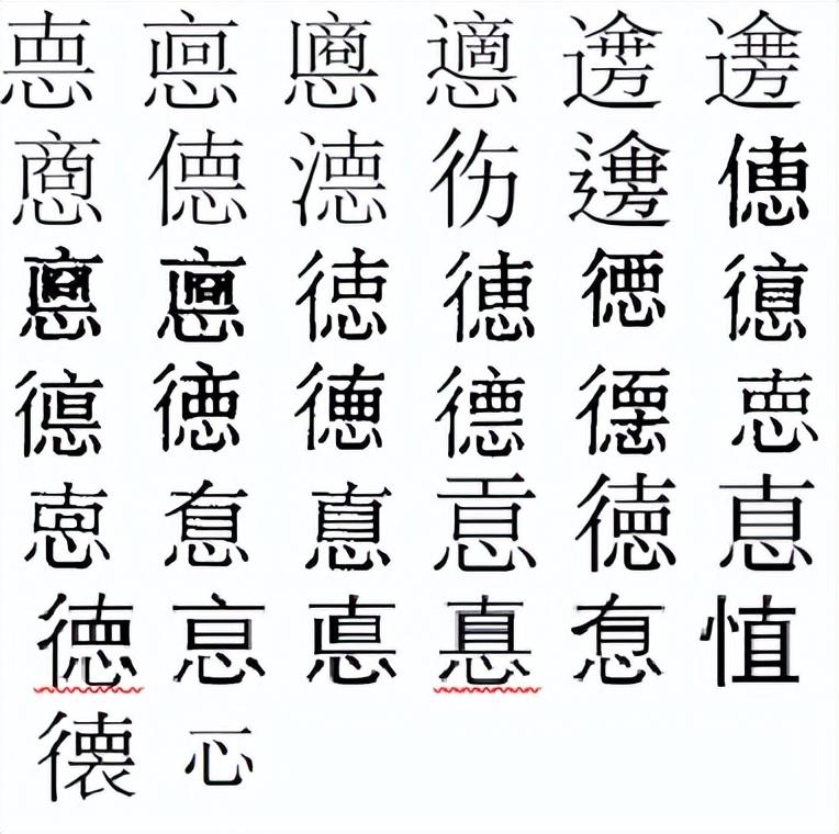 来细说一下“德”字的前世今生