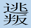 这个字是叛逃的意思吗？