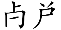 “歺”这个字真的不读作“餐”