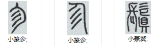 说文解字——㐱