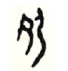 说文解字——夗