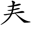 说文解字——奀