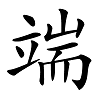 端午节的“端”字是什么意思？