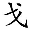 说文解字——弋、戋、㦮