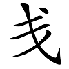 说文解字——弋、戋、㦮