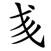 说文解字——弋、戋、㦮