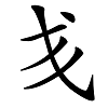 说文解字——弋、戋、㦮