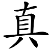 “真”字少一横念什么？