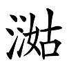 看文物，识汉字——六点水（氵氵）的汉字