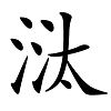 看文物，识汉字——六点水（氵氵）的汉字