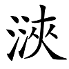 看文物，识汉字——六点水（氵氵）的汉字