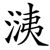 看文物，识汉字——六点水（氵氵）的汉字