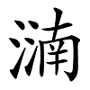 看文物，识汉字——六点水（氵氵）的汉字