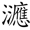 看文物，识汉字——六点水（氵氵）的汉字