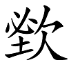 “死”字没有同音字，因为只能死一次，真的吗？