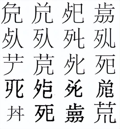 “死”字没有同音字，因为只能死一次，真的吗？