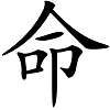 命只有一条，所以【命】没有同音字，是真的吗？