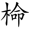 命只有一条，所以【命】没有同音字，是真的吗？