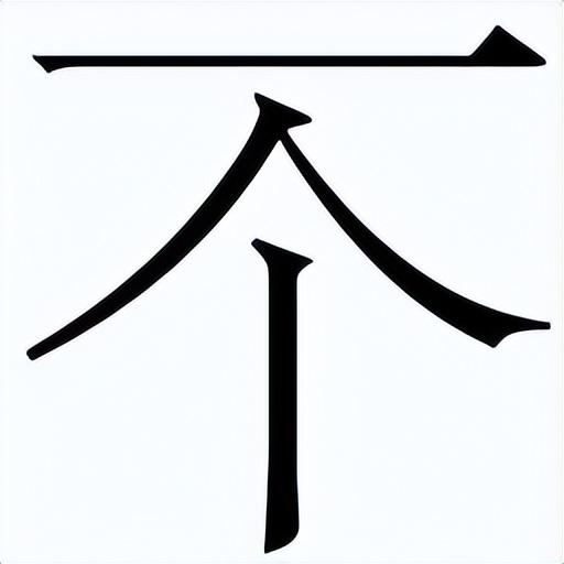 【说文解字】笔顺一模一样的6个汉字